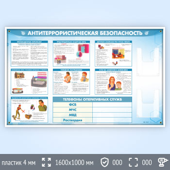 Стенд «Антитеррористическая безопасность» с 2-мя глубокими А4 карманами (GO-43.1)